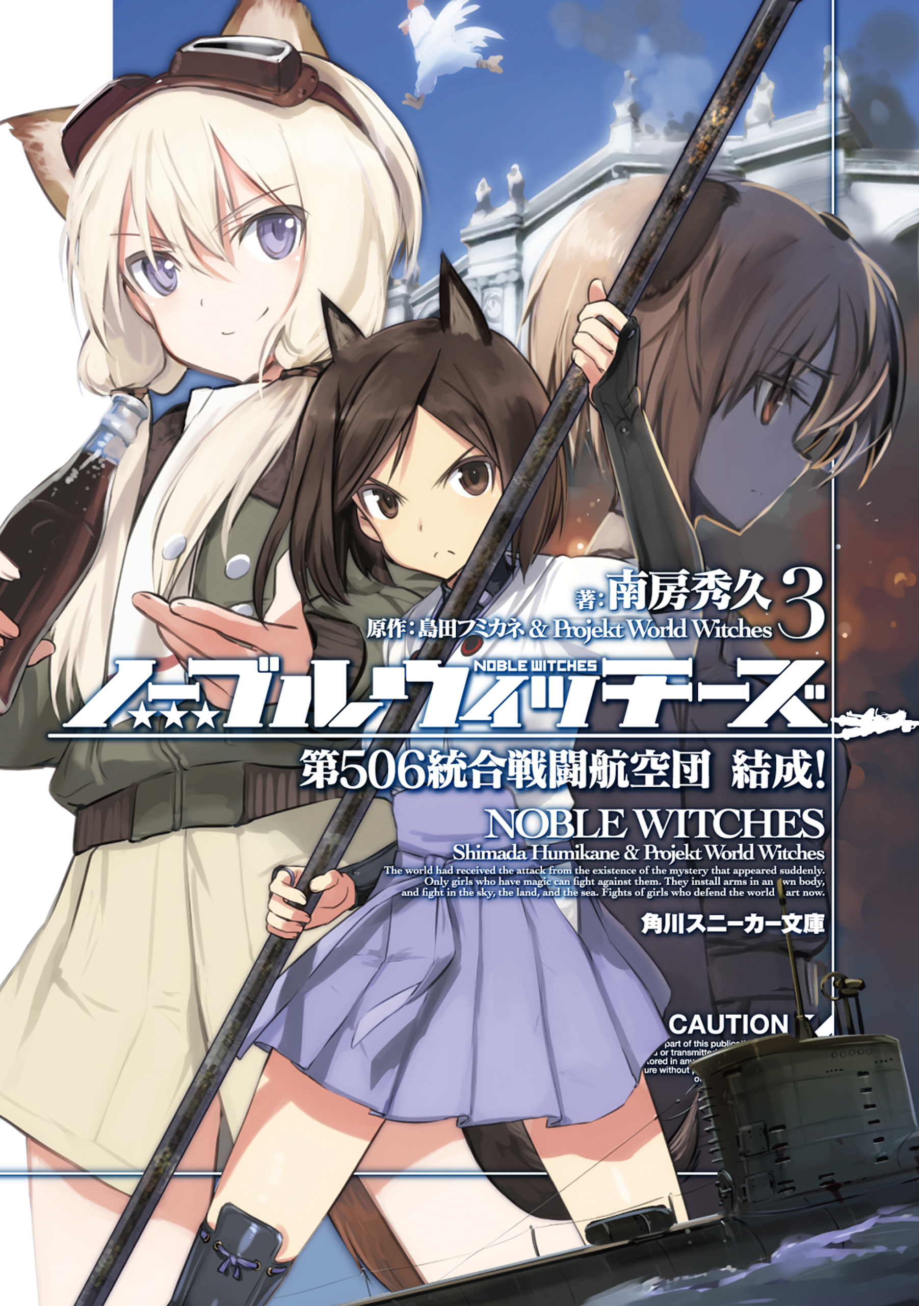 ノーブルウィッチーズ 3 第506統合戦闘航空団 結成 漫画 無料試し読みなら 電子書籍ストア ブックライブ