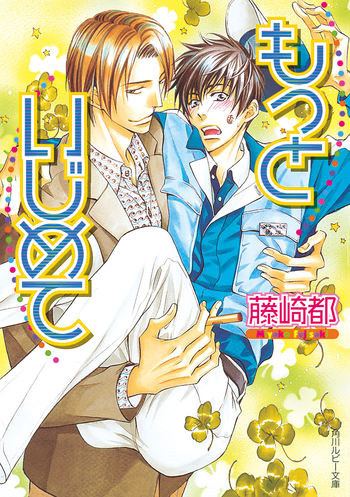 もっといじめて - 藤崎都/桜城やや - 電子書籍・無料漫画ならブックライブ