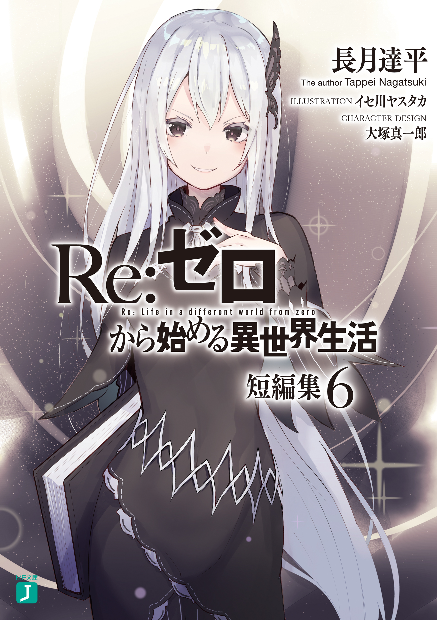 Re ゼロから始める異世界生活 短編集６ 最新刊 漫画 無料試し読みなら 電子書籍ストア ブックライブ