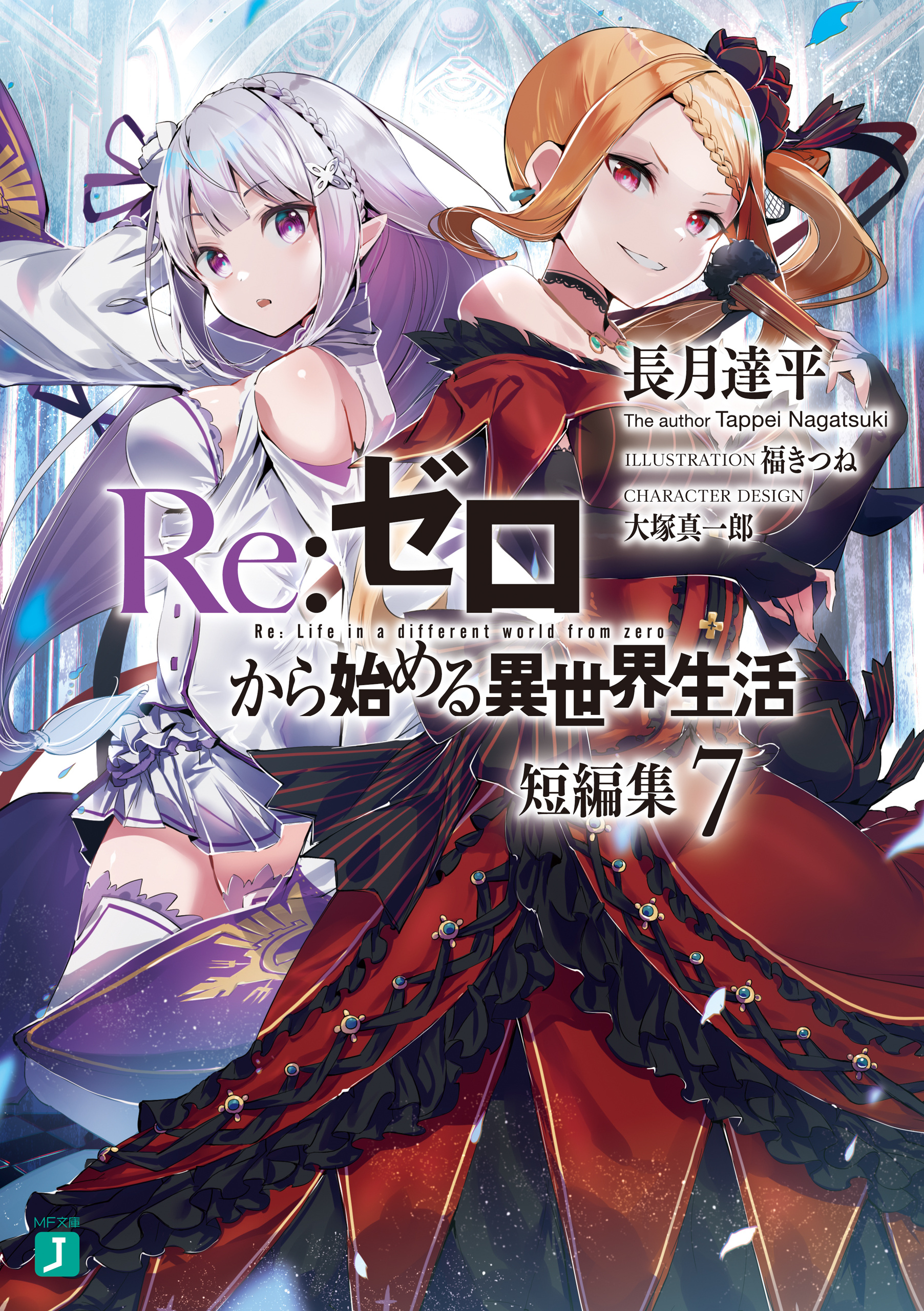 Re:ゼロから始める異世界生活 1〜21巻、EX＋短編集セット＋その他-