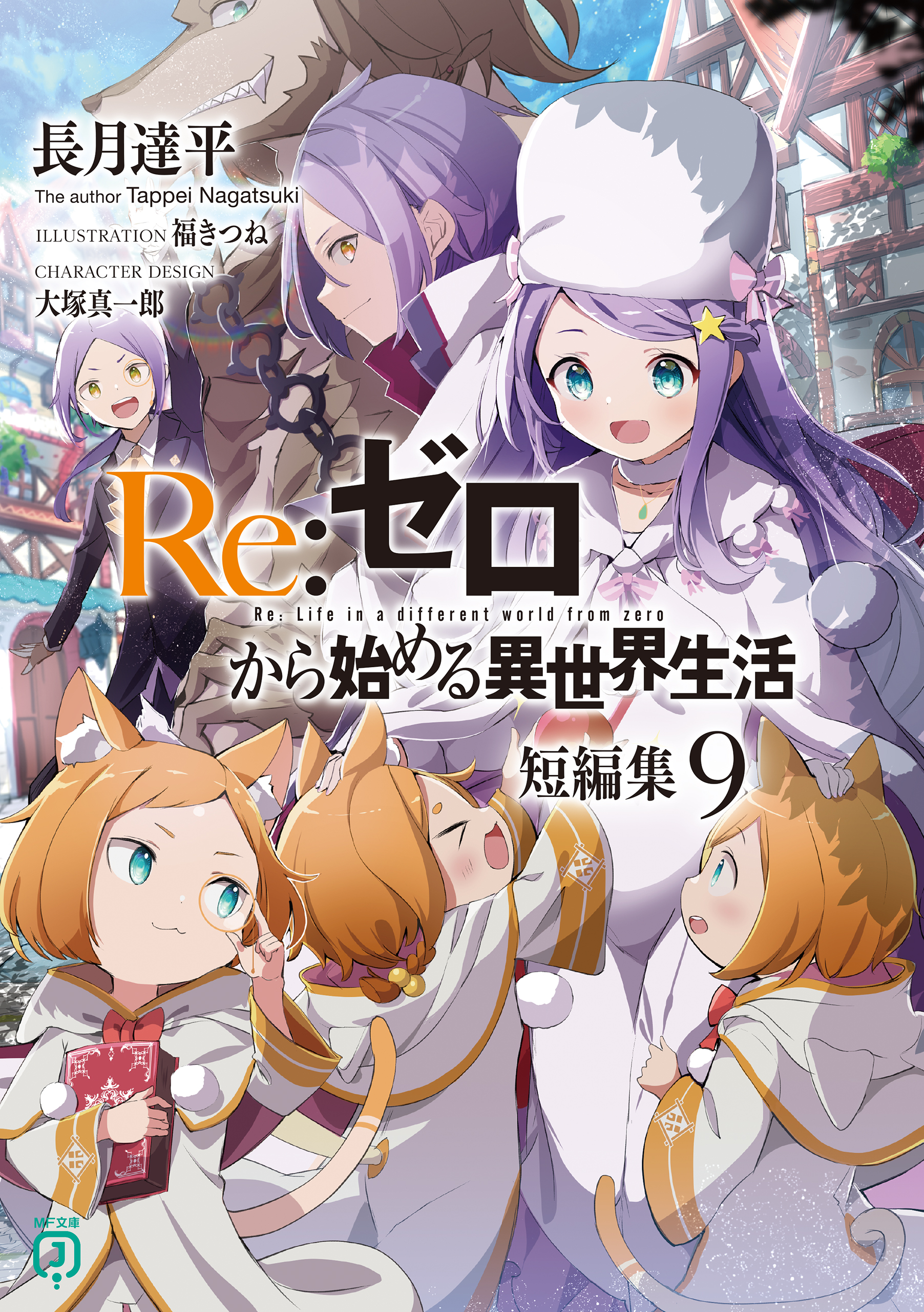 Re：ゼロから始める異世界生活 短編集９（最新刊） - 長月達平/福