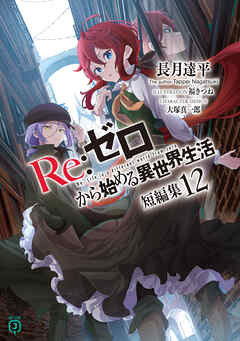 Re：ゼロから始める異世界生活 短編集12（最新刊） - 長月達平