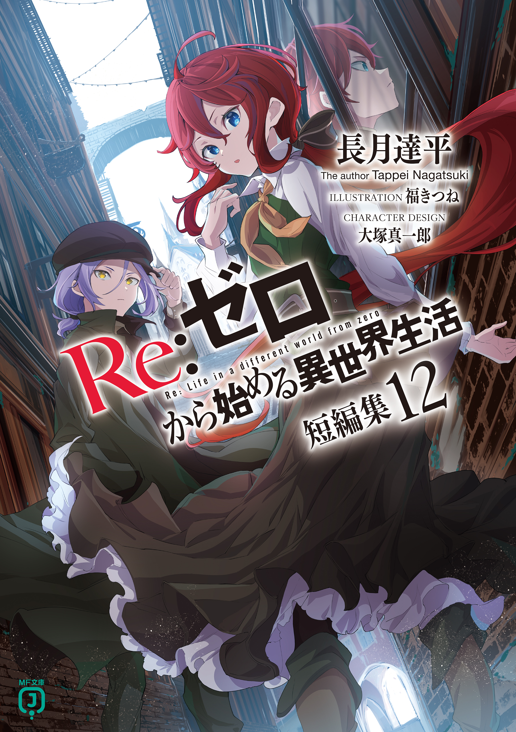 Amazon.co.jp: Re：ゼロから始める異世界生活 短編集12 (MF