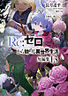 Re：ゼロから始める異世界生活　短編集１３