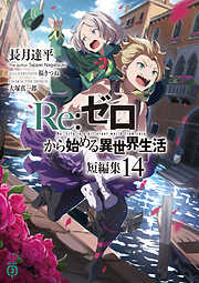 Re：ゼロから始める異世界生活　短編集１４