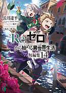Re：ゼロから始める異世界生活　短編集１４