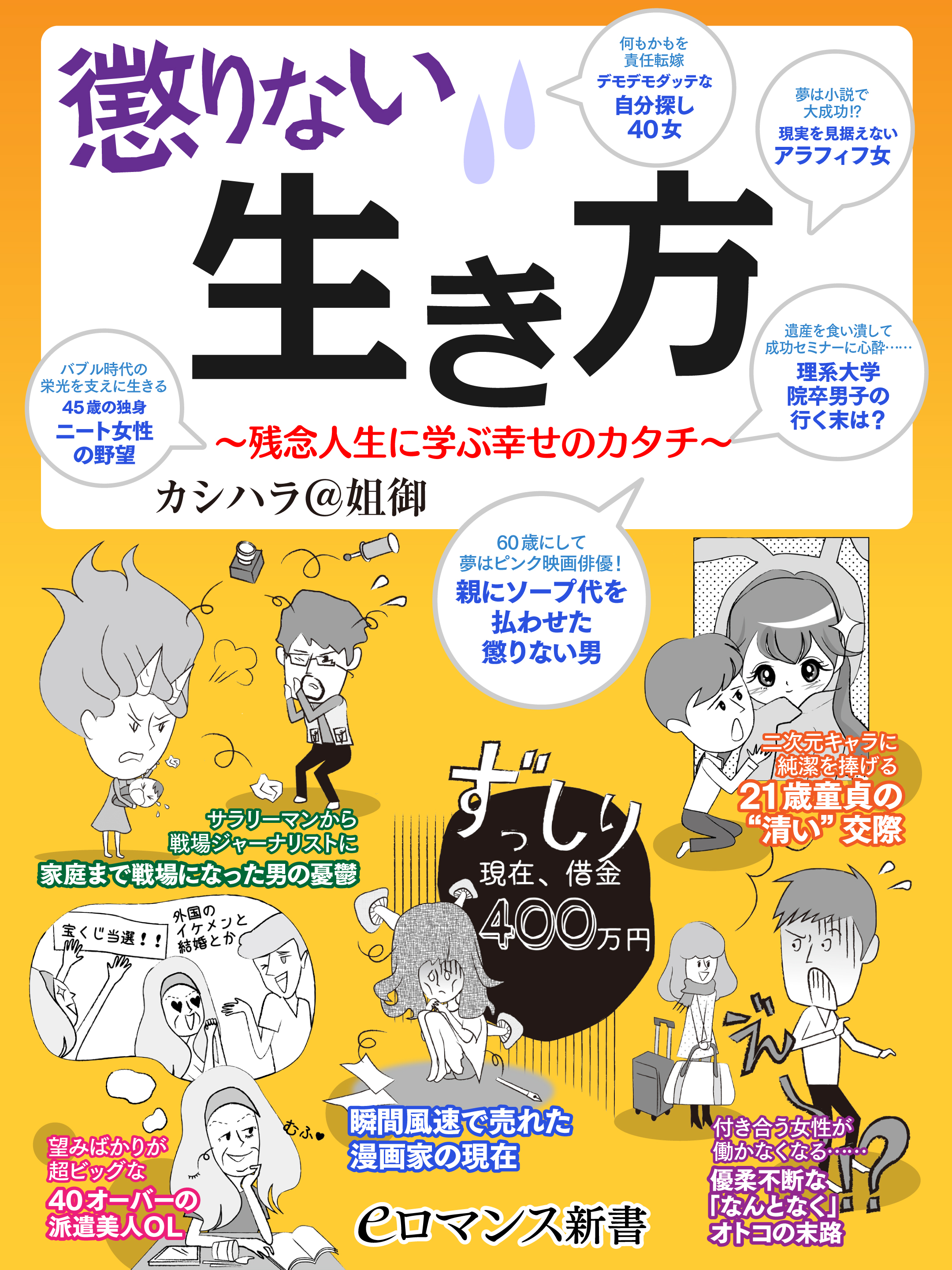 Er 懲りない生き方 残念人生に学ぶ幸せのカタチ カシハラ 姐御 漫画 無料試し読みなら 電子書籍ストア ブックライブ