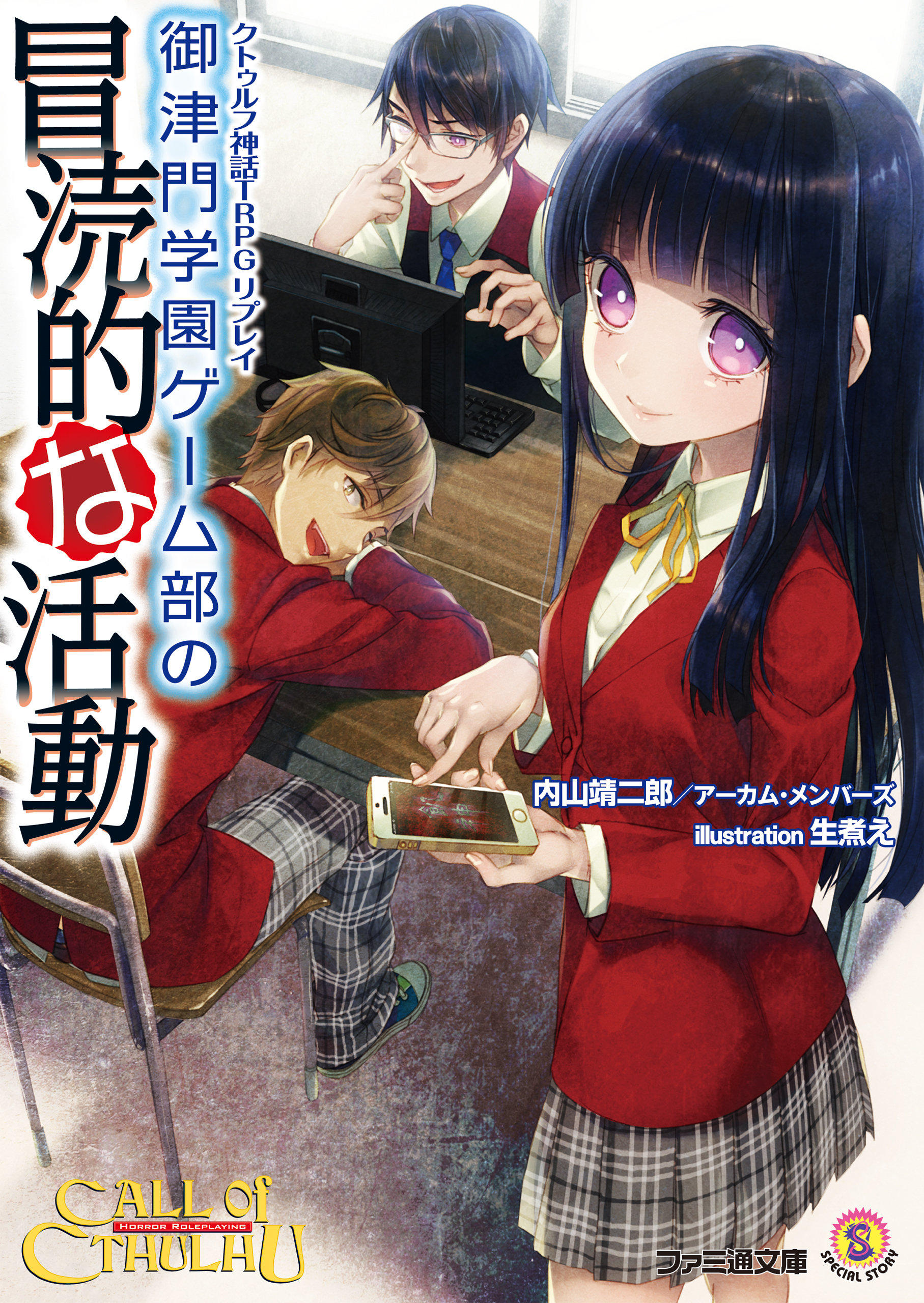 クトゥルフ神話系異合コレクション
