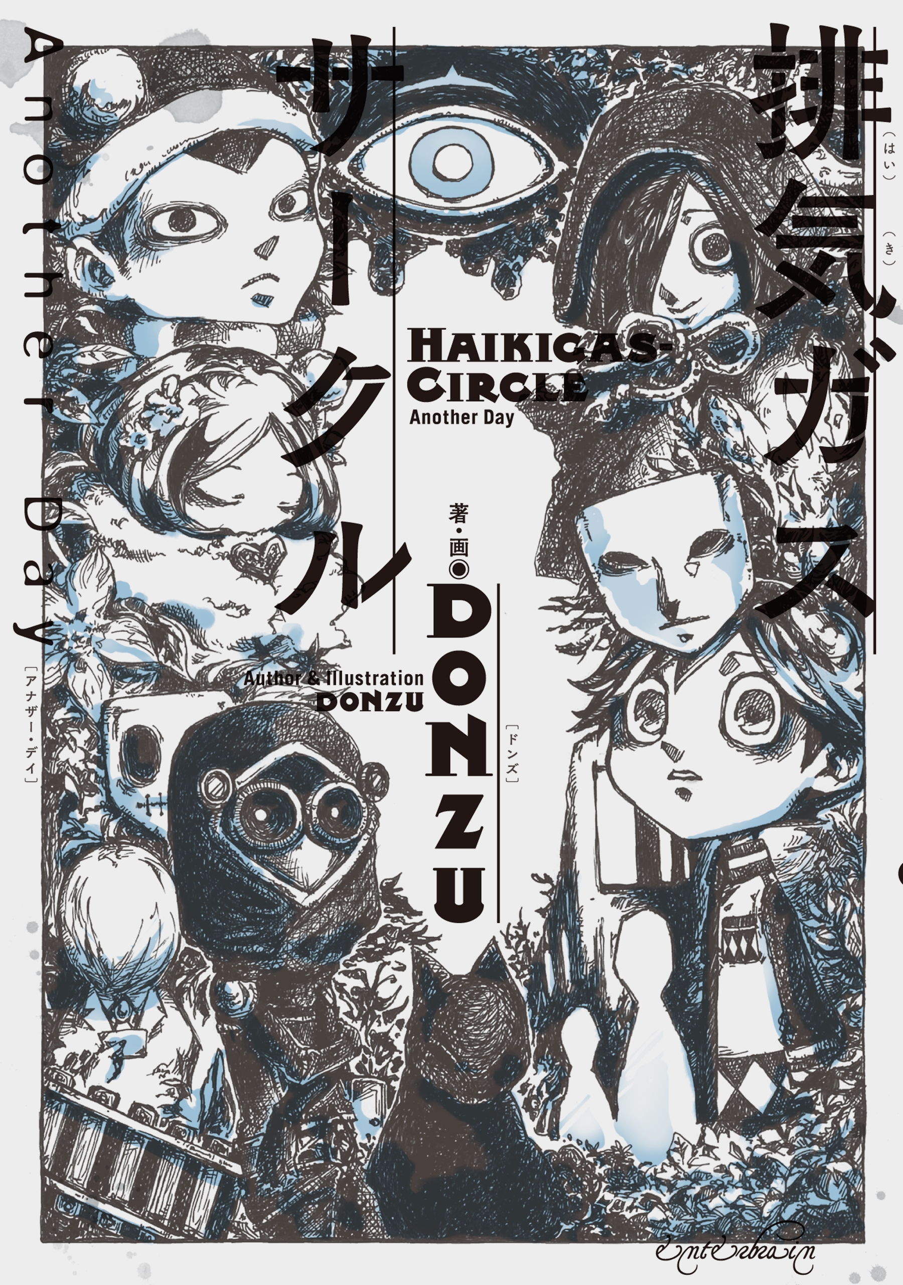 排気ガスサークル Another Day - DONZU - 漫画・ラノベ（小説）・無料試し読みなら、電子書籍・コミックストア ブックライブ