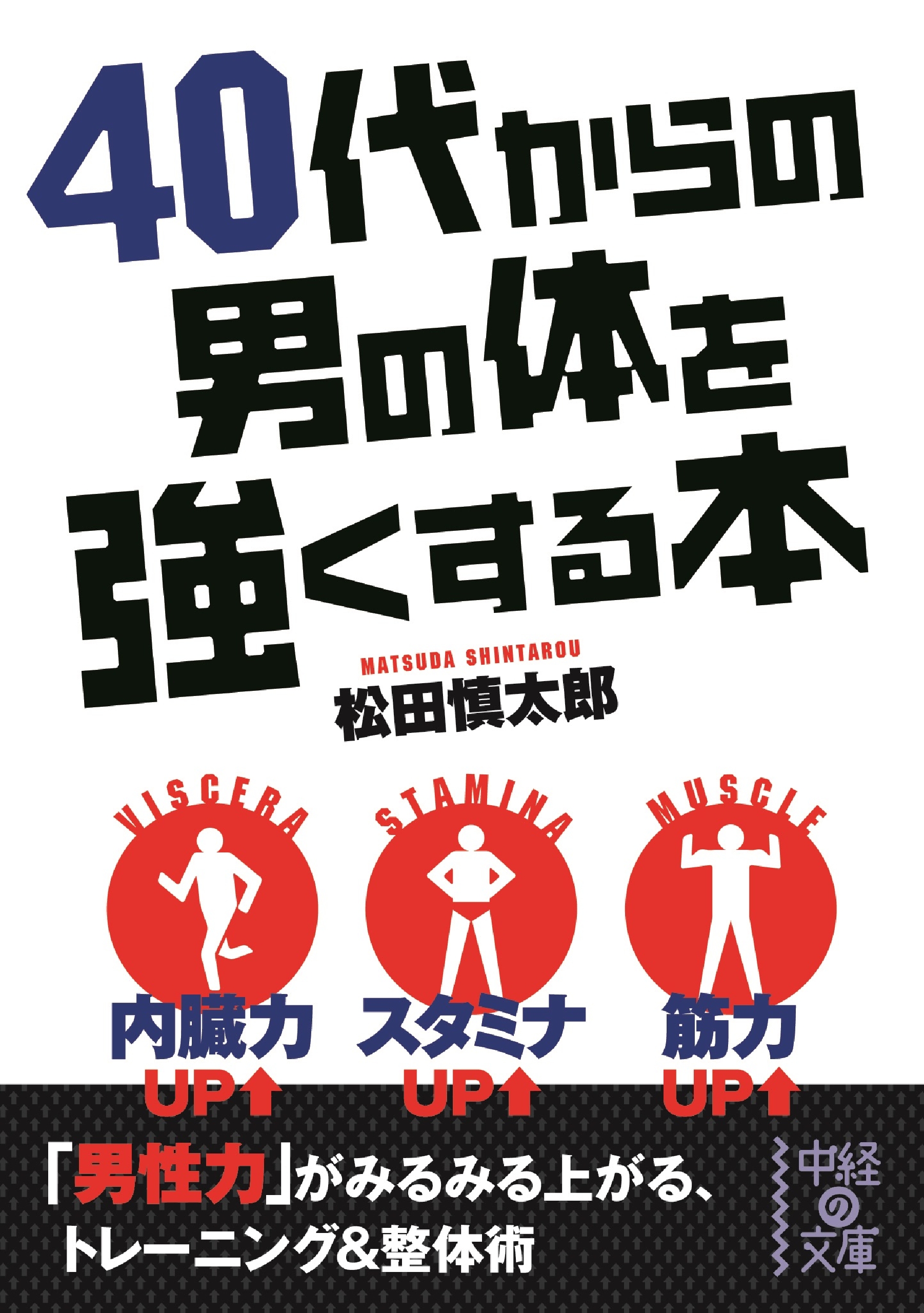 内臓を強くする整体法 - 健康・医学