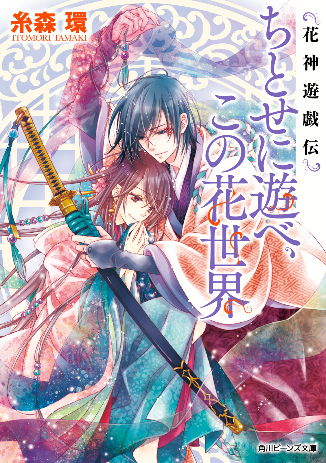 花神遊戯伝 ちとせに遊べ この花世界 漫画 無料試し読みなら 電子書籍ストア ブックライブ