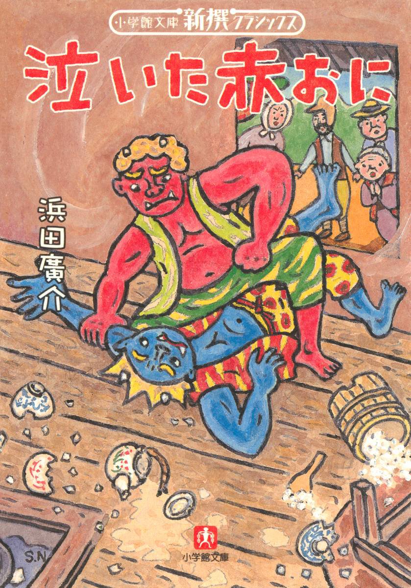 泣いた赤おに（小学館文庫） - 浜田廣介 - 漫画・ラノベ（小説）・無料