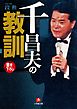 千昌夫の教訓（小学館文庫）