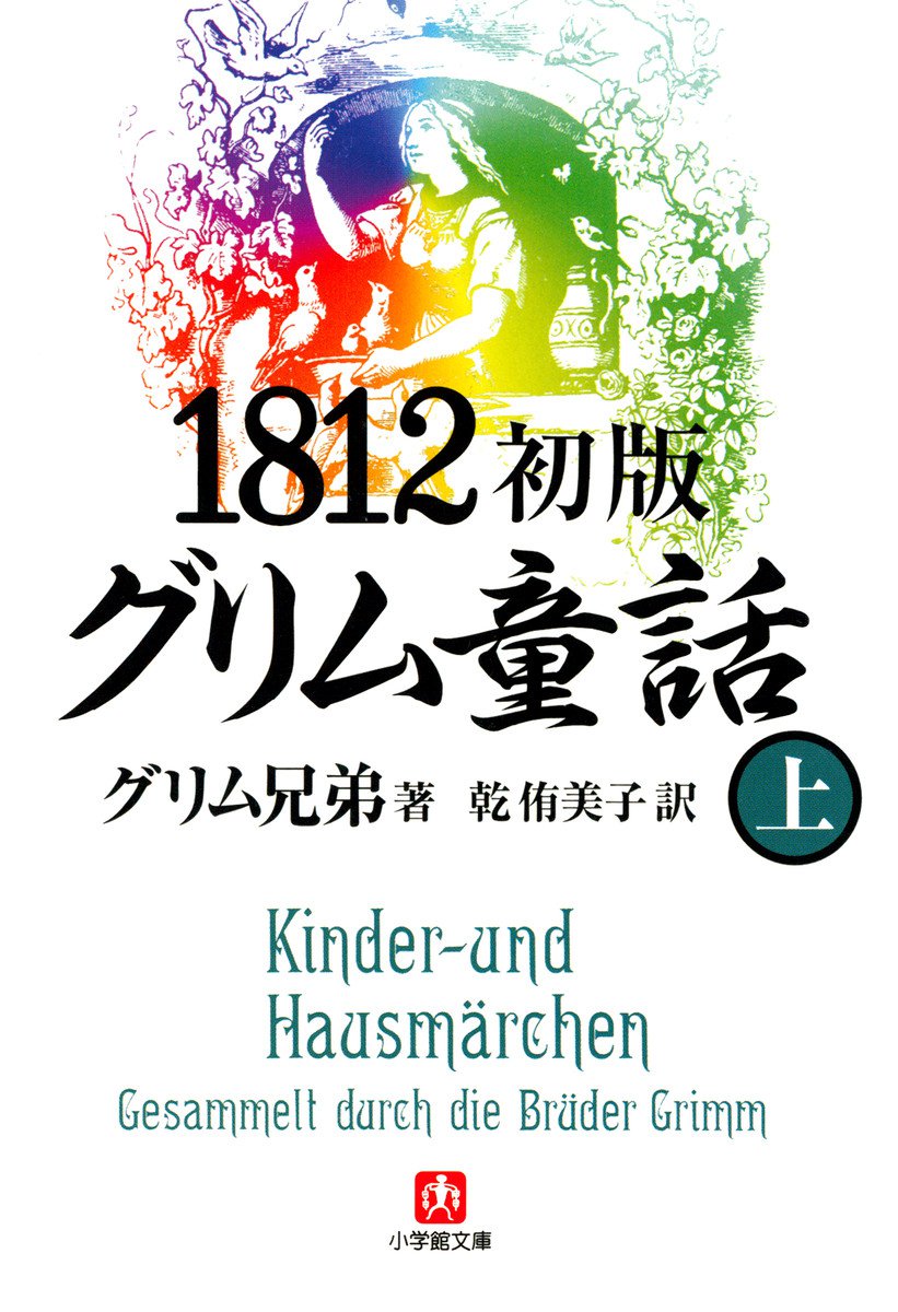 1812初版グリム童話 上 小学館文庫 漫画 無料試し読みなら 電子書籍ストア ブックライブ