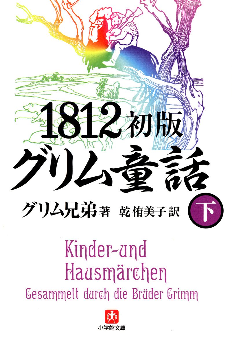 1812初版グリム童話（下）（小学館文庫）（最新刊） - グリム兄弟/乾