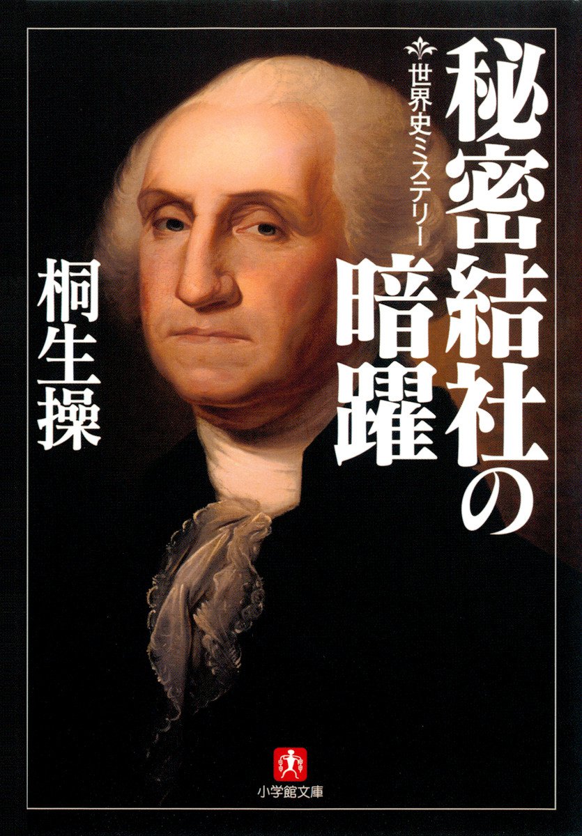 世界史ミステリー 秘密結社の暗躍 小学館文庫 漫画 無料試し読みなら 電子書籍ストア ブックライブ