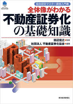 協会認定マスター資格入門書　全体像がわかる不動産証券化の基礎知識