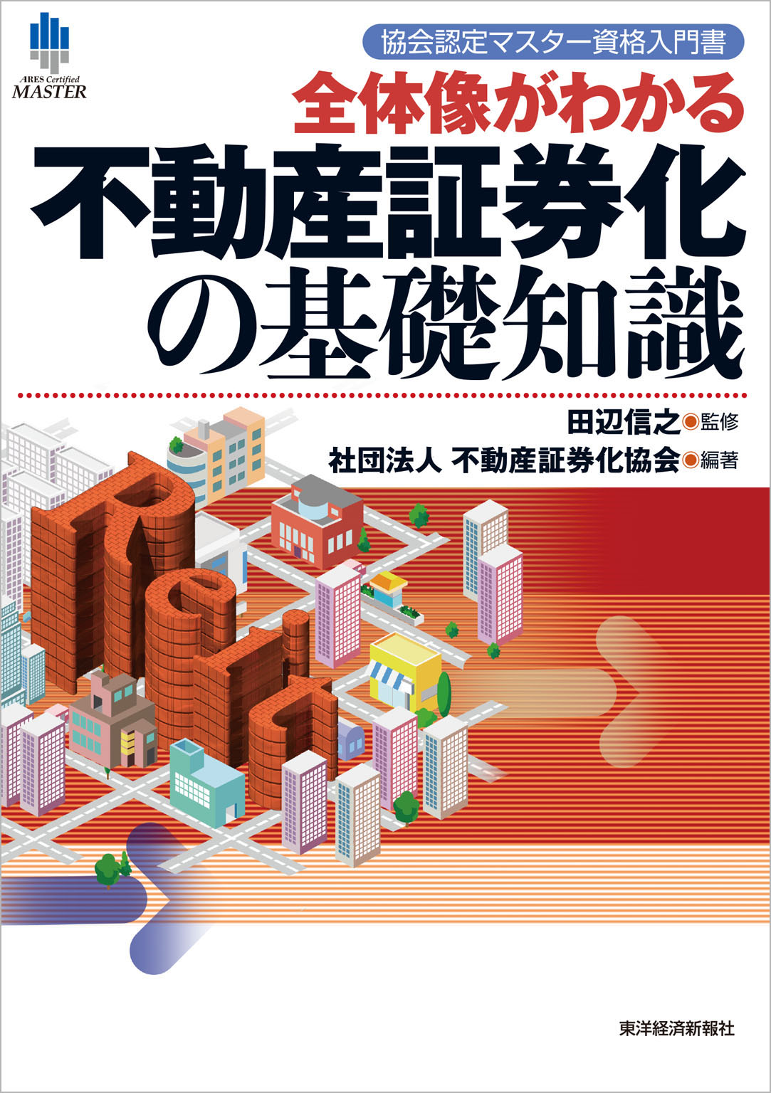 協会認定マスター資格入門書 全体像がわかる不動産証券化の基礎知識