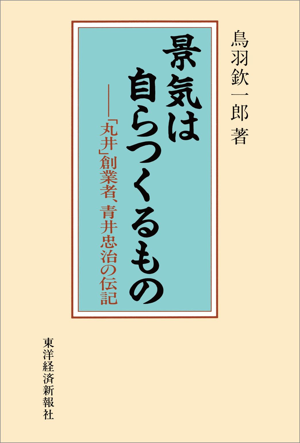 景気は自らつくるもの 丸井 創業者 青井忠治の伝記 漫画 無料試し読みなら 電子書籍ストア ブックライブ