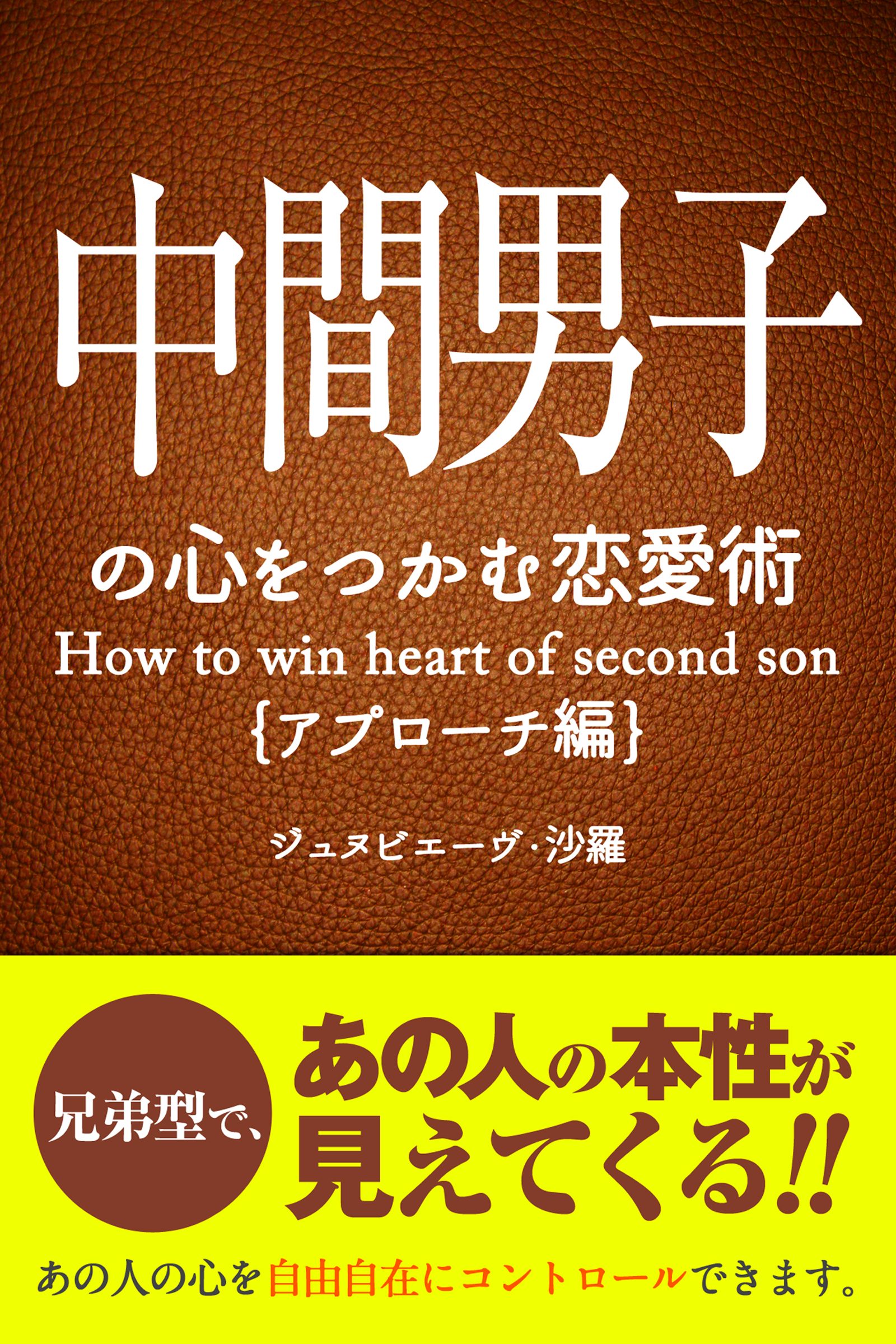 中間男子の心をつかむ恋愛術 アプローチ編 ジュヌビエーヴ 沙羅 得トク文庫 漫画 無料試し読みなら 電子書籍ストア ブックライブ