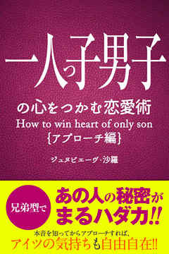 一人っ子男子の心をつかむ恋愛術【アプローチ編】