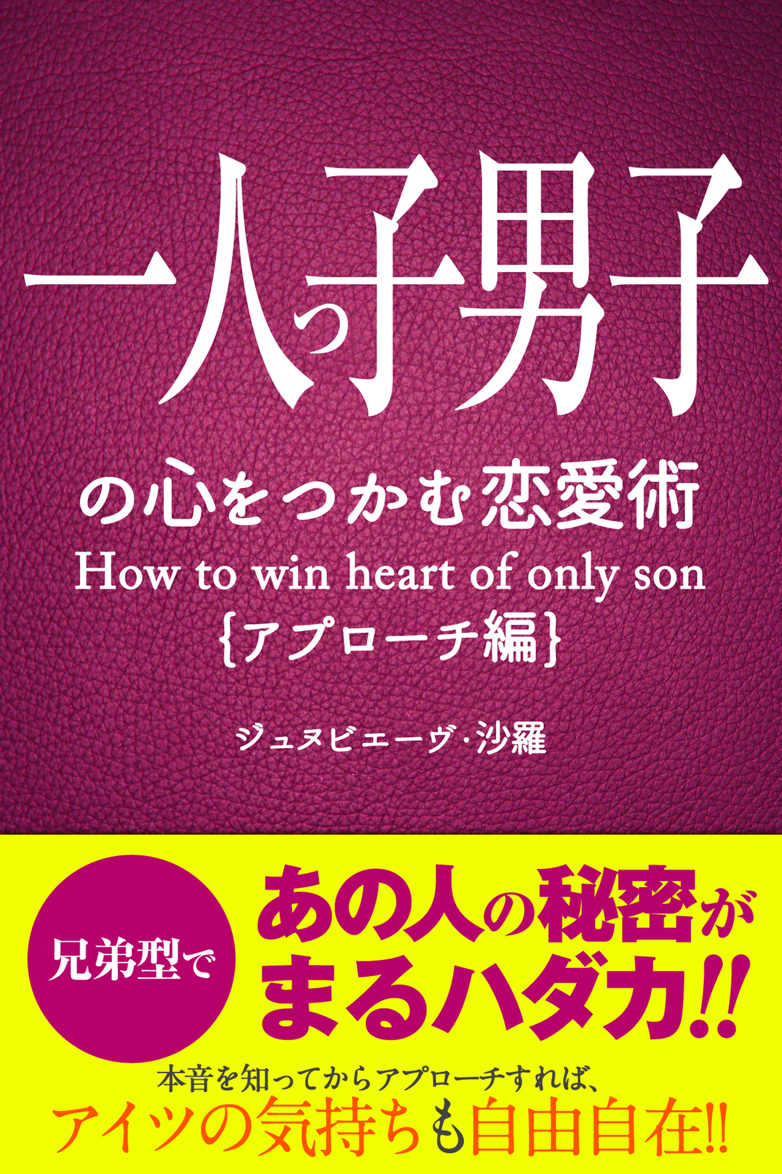 一人っ子男子の心をつかむ恋愛術 アプローチ編 ジュヌビエーヴ 沙羅 得トク文庫 漫画 無料試し読みなら 電子書籍ストア ブックライブ