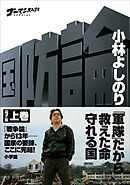 新ゴーマニズム宣言special 戦争論 小林よしのり 漫画 無料試し読みなら 電子書籍ストア ブックライブ