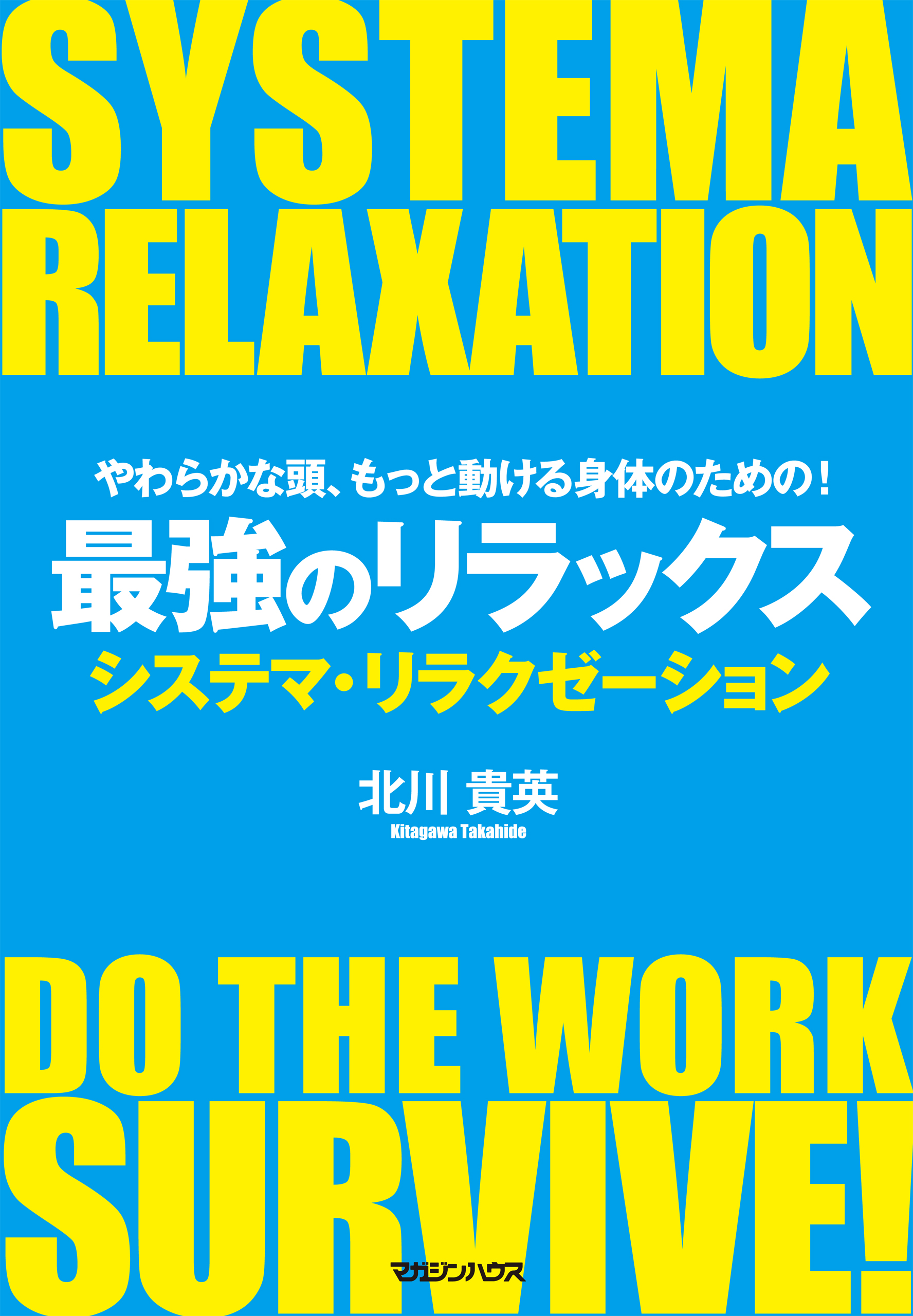 やわらかな頭 もっと動ける身体のための 最強のリラックス システマ リラクゼーション 漫画 無料試し読みなら 電子書籍ストア ブックライブ
