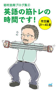 岩村圭南ブログ集８ 英語の筋トレの時間です！ 作文編21～40週