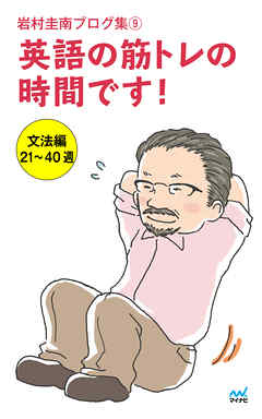 岩村圭南ブログ集９ 英語の筋トレの時間です！ 文法編21～40週