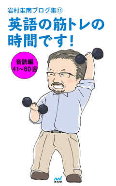 岩村圭南ブログ集１１ 英語の筋トレの時間です！ 音読編41～60週