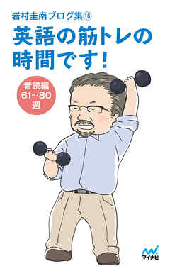 岩村圭南ブログ集１６ 英語の筋トレの時間です！ 音読編61～80週