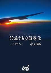 30歳からの国際化－ドイツへ－