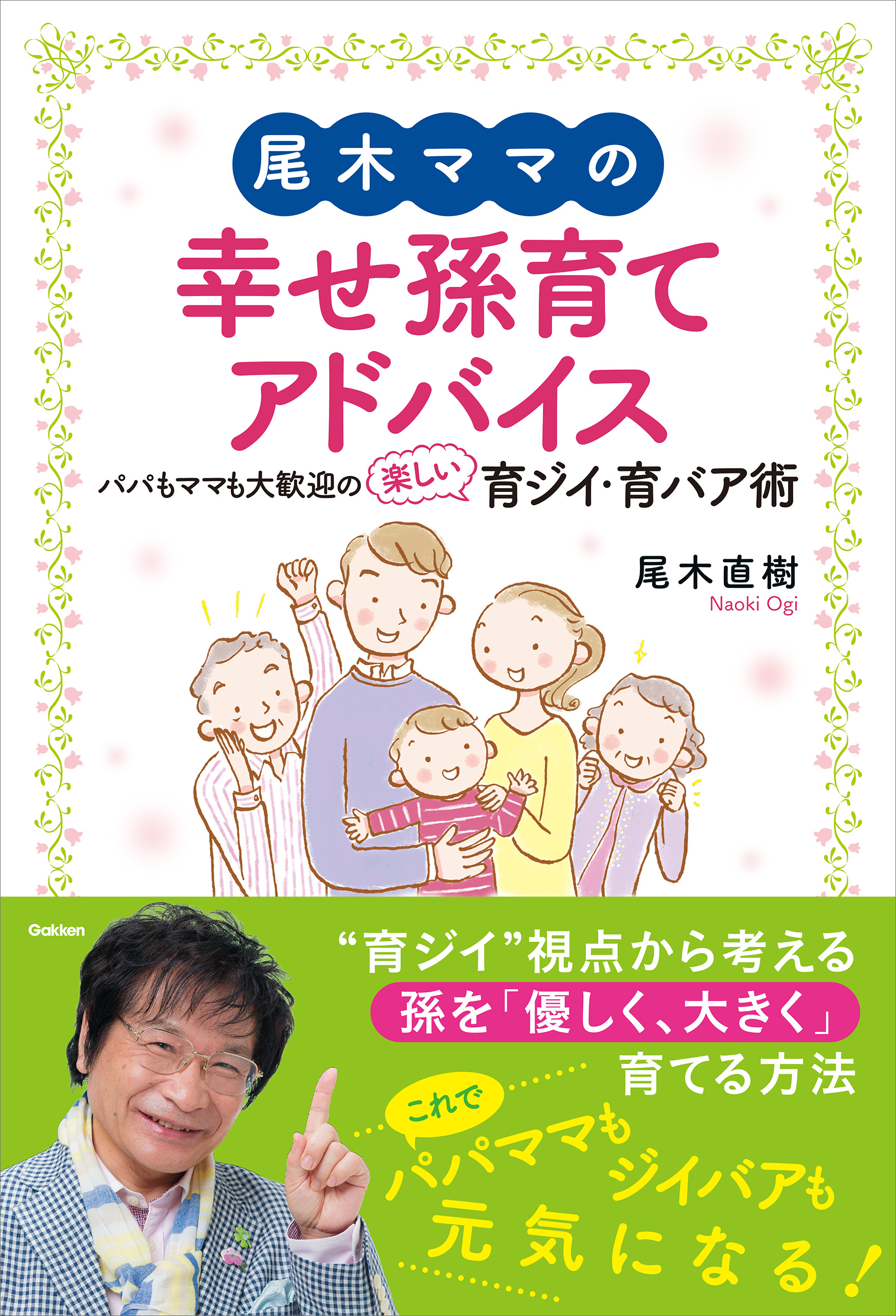 尾木ママの幸せ孫育てアドバイス 漫画 無料試し読みなら 電子書籍ストア ブックライブ