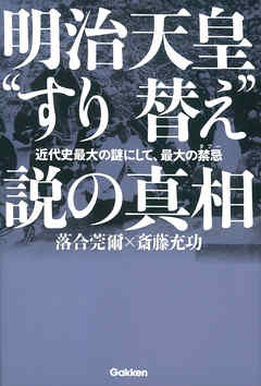 明治天皇“すり替え”説の真相 近代史最大の謎にして、最大の禁忌