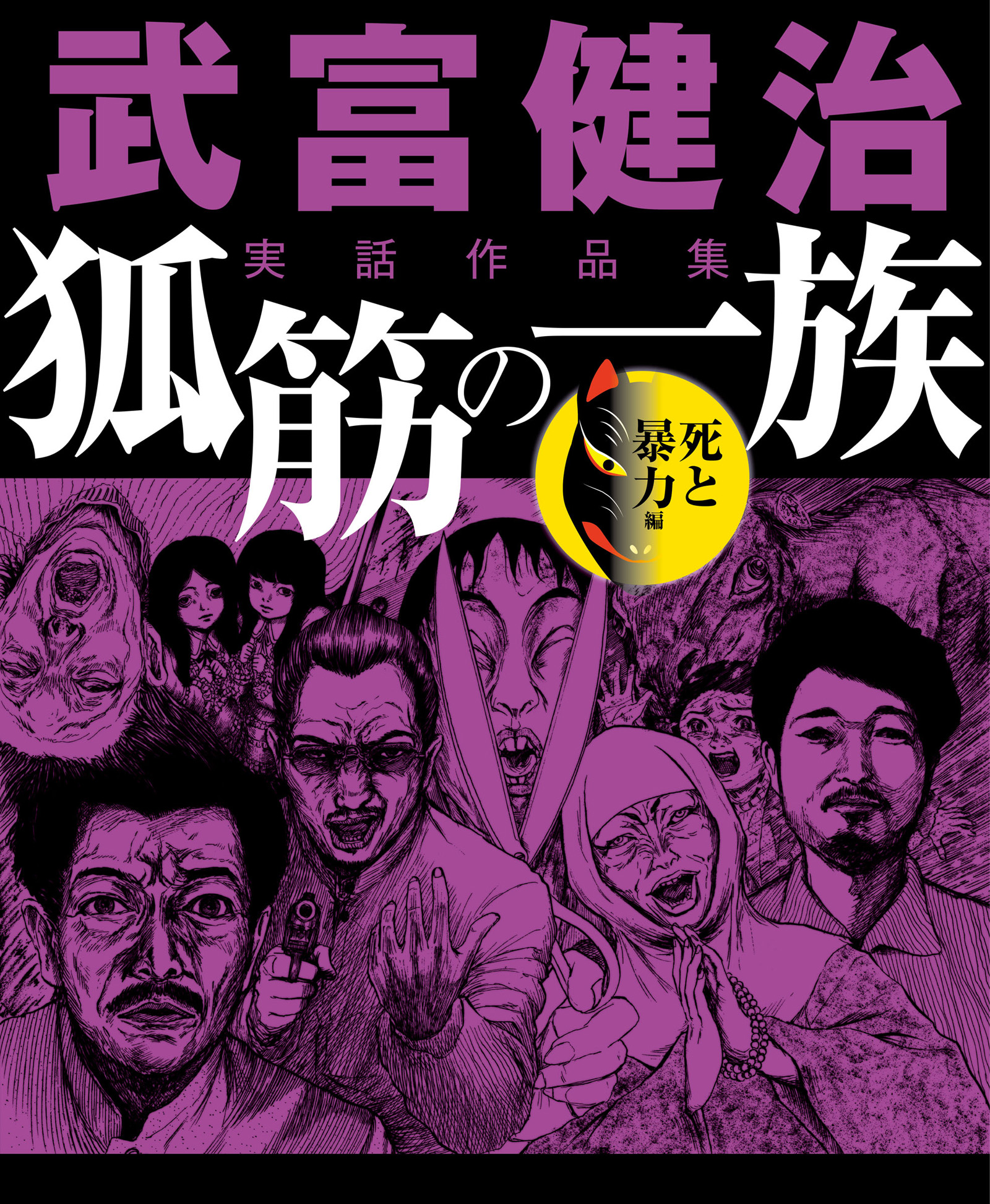 ナックルズ The Best 武富健治実話作品集 狐筋の一族 死と暴力編 最新刊 漫画 無料試し読みなら 電子書籍ストア ブックライブ