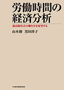 労働時間の経済分析