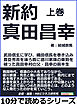 新約真田昌幸上巻武田信玄に学び、織田信長を巻き込み、豊臣秀吉を後ろ盾に徳川家康の軍勢を破った真田幸村の父・昌幸の前半生