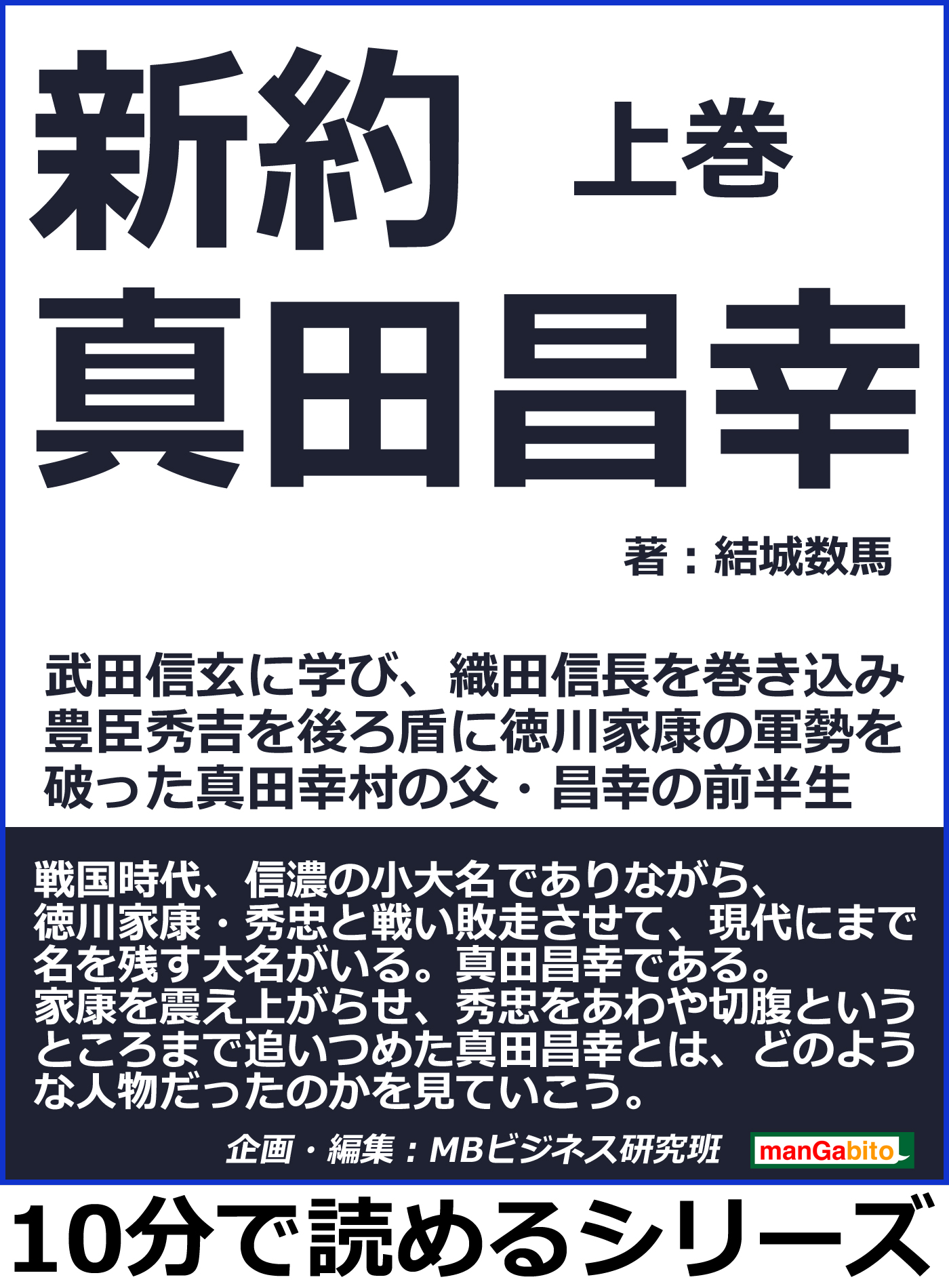 新約真田昌幸上巻武田信玄に学び 織田信長を巻き込み 豊臣秀吉を後ろ盾に徳川家康の軍勢を破った真田幸村の父 昌幸の前半生 漫画 無料試し読みなら 電子書籍ストア ブックライブ