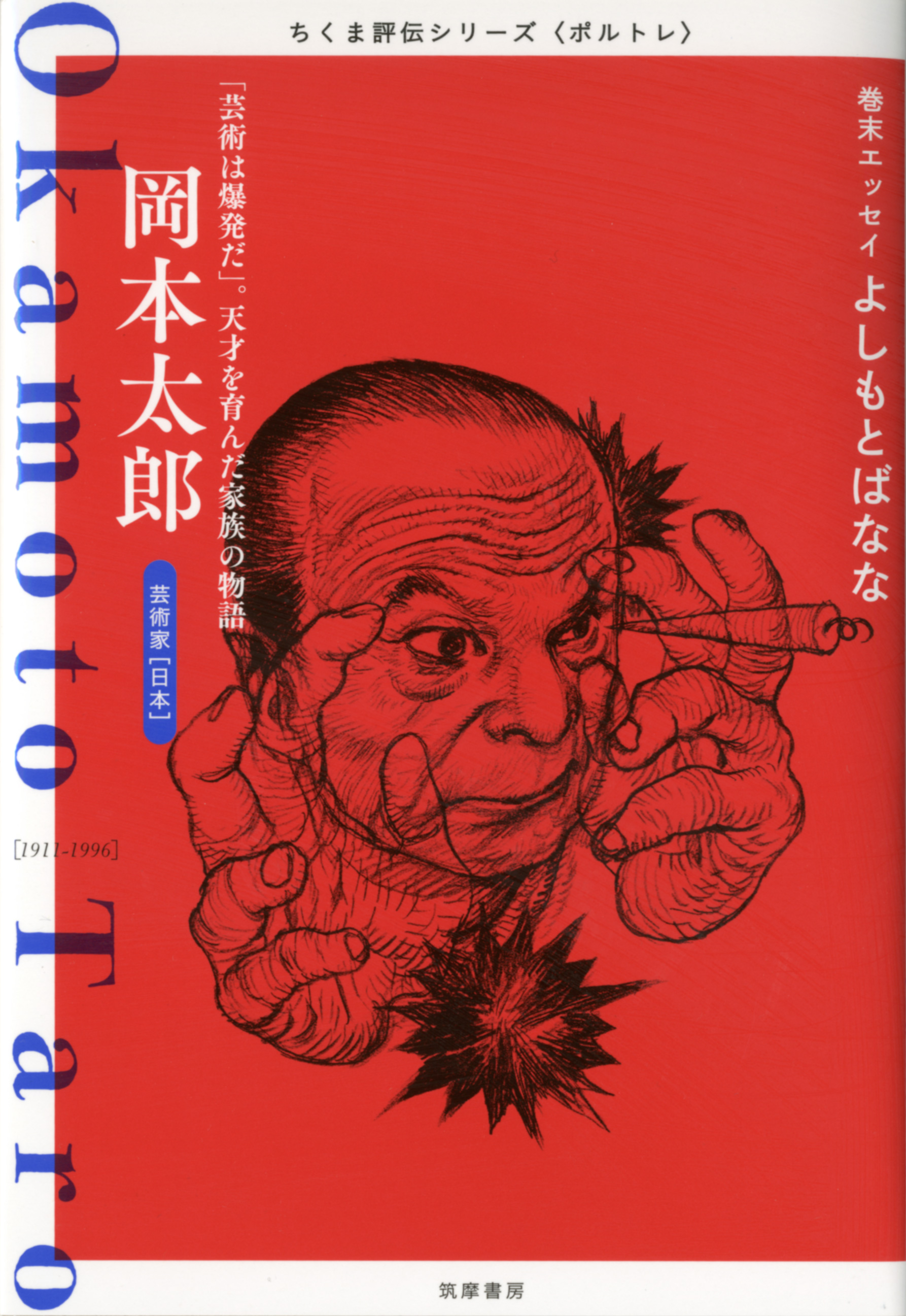 岡本太郎 芸術は爆発だ 天才を育んだ家族の物語 漫画 無料試し読みなら 電子書籍ストア ブックライブ
