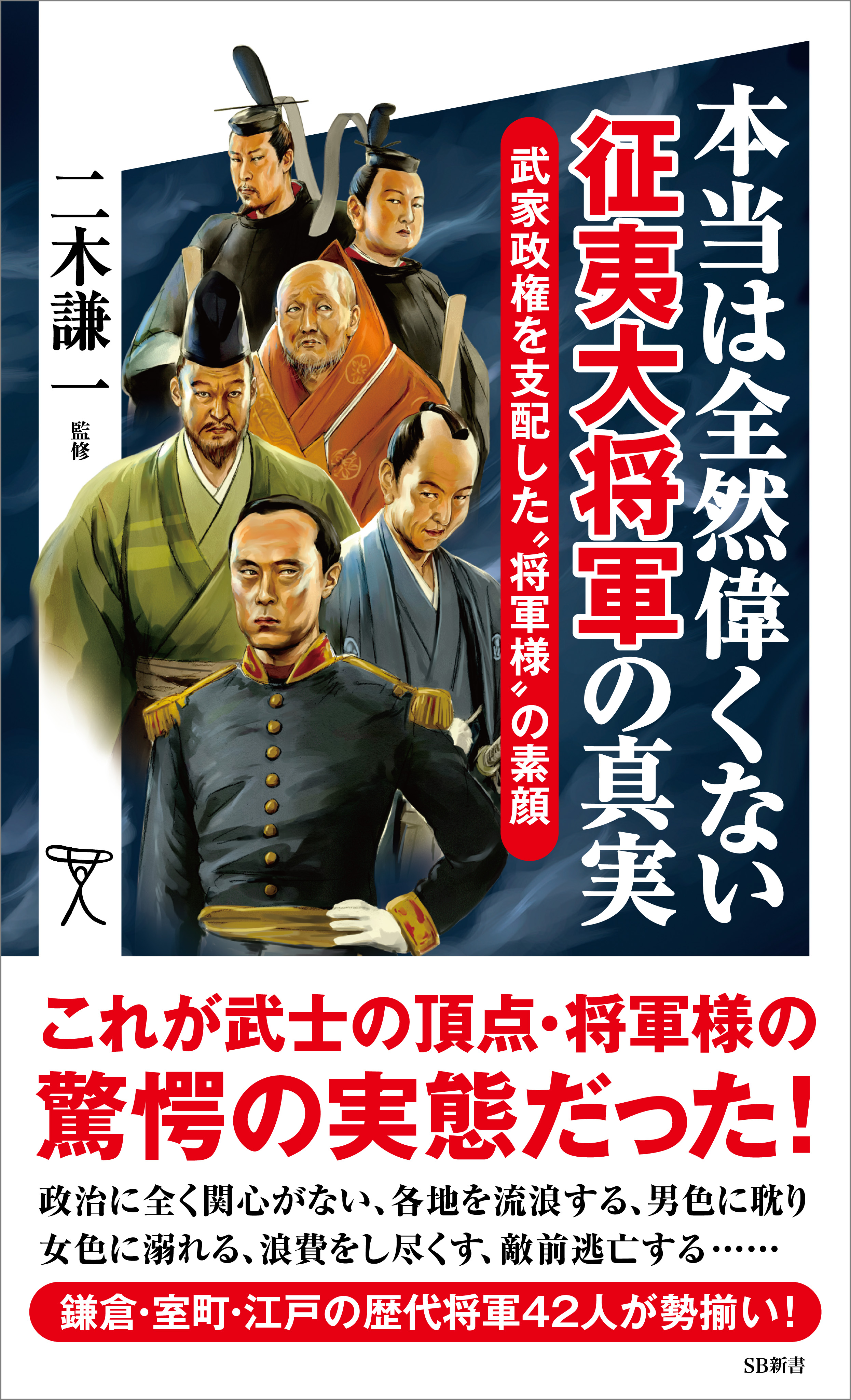 本当は全然偉くない征夷大将軍の真実 武家政権を支配した“将軍様”の