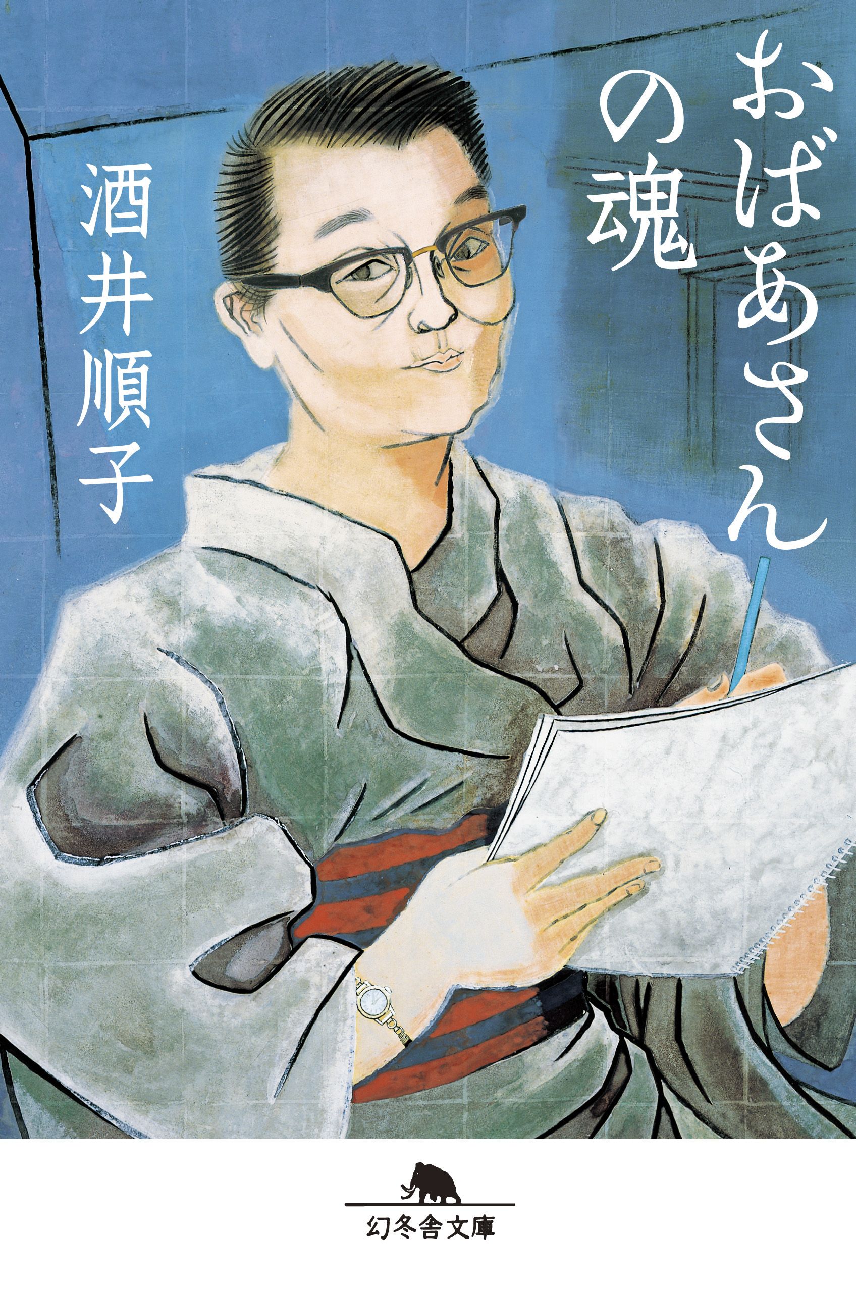 おばあさんの魂 - 酒井順子 - 小説・無料試し読みなら、電子書籍・コミックストア ブックライブ