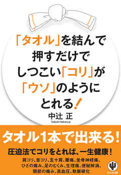 「タオル」を結んで押すだけでしつこい「コリ」が「ウソ」のようにとれる！