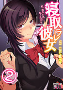 寝取ラレ彼女　私、彼氏の為に犯されます。(2)