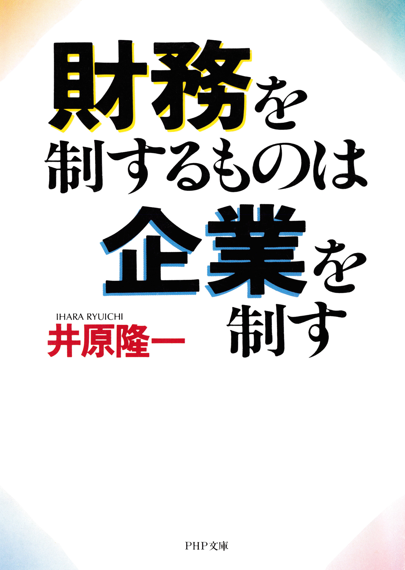 ファイナンシャル・マネジメント 改訂3版---企業財務の理論と実践