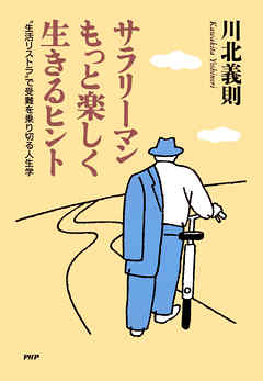 サラリーマンもっと楽しく生きるヒント　“生活リストラ”で受難を乗り切る人生学