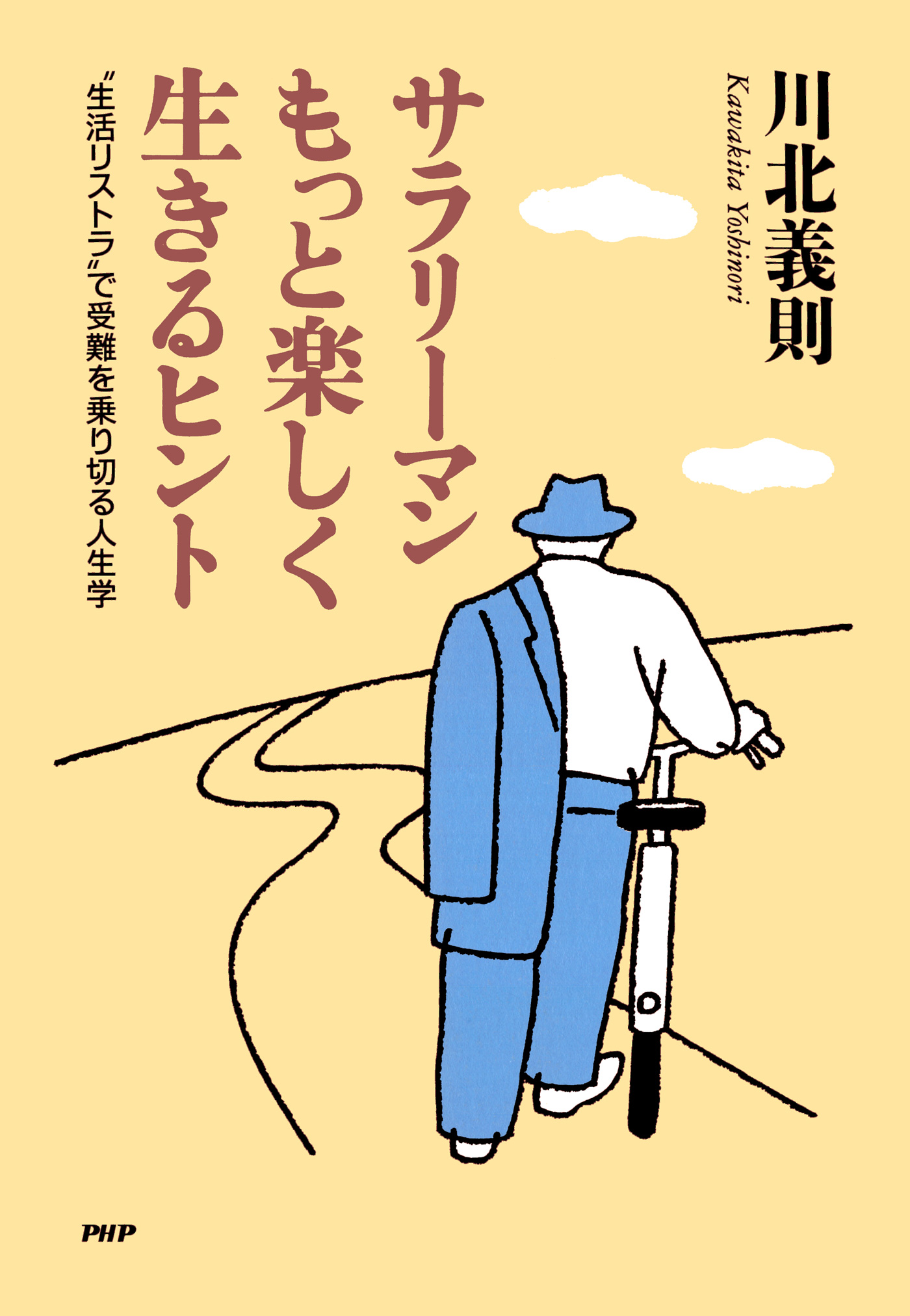 サラリーマンもっと楽しく生きるヒント 生活リストラ で受難を乗り切る人生学 漫画 無料試し読みなら 電子書籍ストア ブックライブ