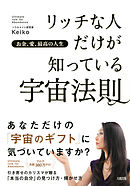 Keiko的 本物の愛を手に入れるバイブル 出会うべき人 に まだ出会えていないあなたへ 大和出版 漫画 無料試し読みなら 電子書籍ストア ブックライブ