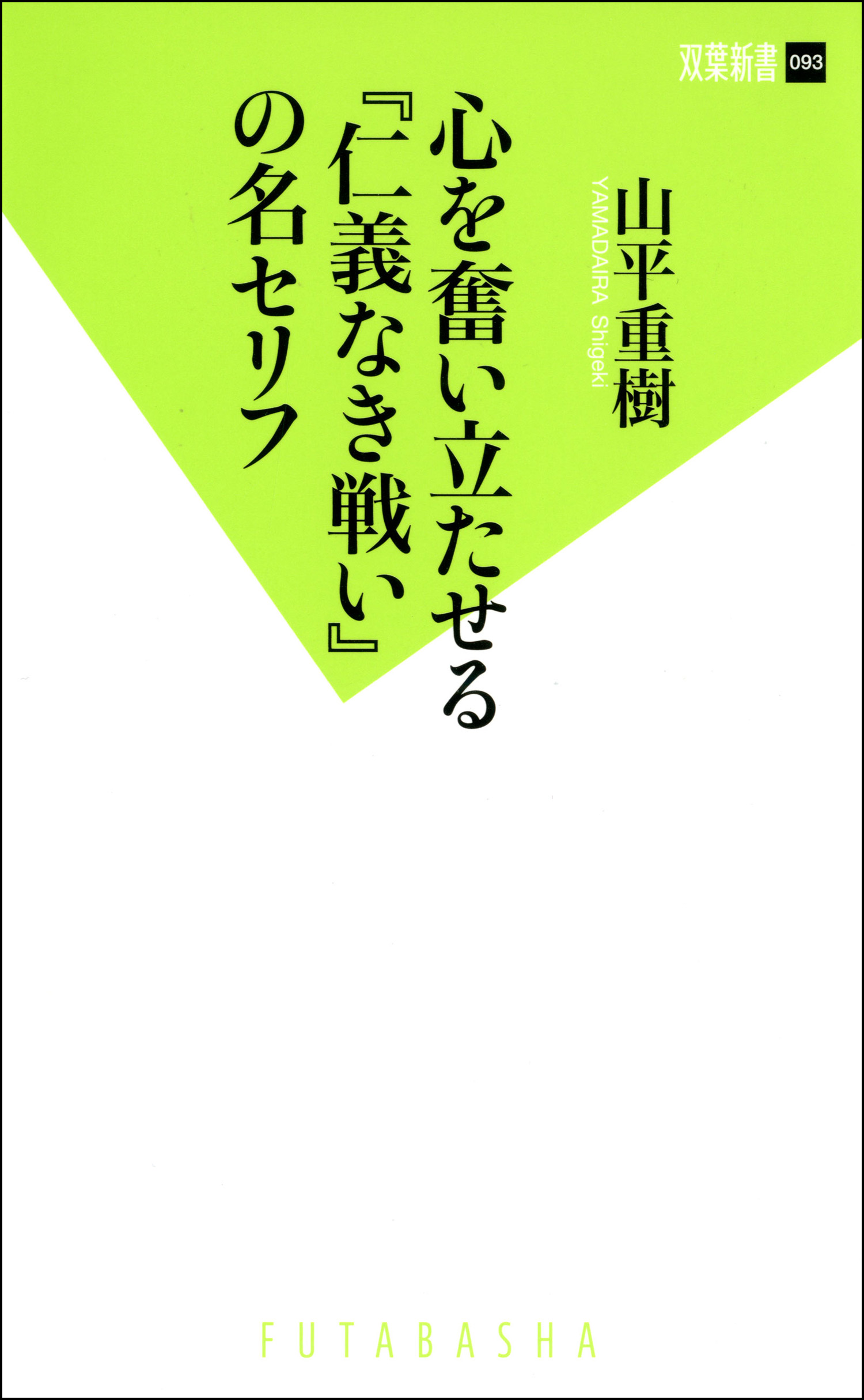 心を奮い立たせる 仁義なき戦い の名セリフ 山平重樹 漫画 無料試し読みなら 電子書籍ストア ブックライブ