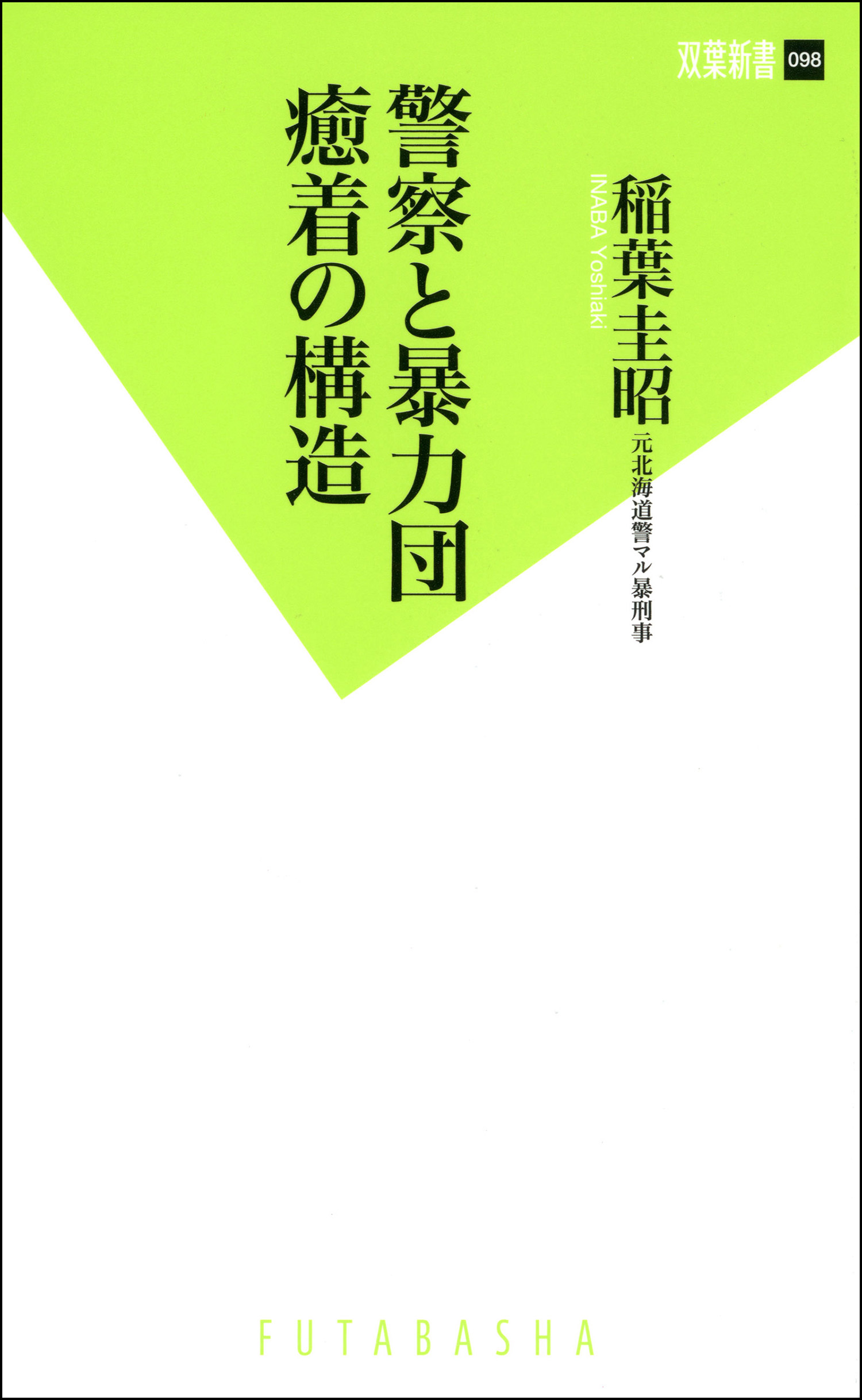 警察と暴力団 癒着の構造 漫画 無料試し読みなら 電子書籍ストア ブックライブ